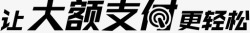 轻松支付让大额支付更轻松高清图片