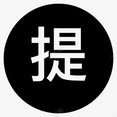 提现icon提现图标