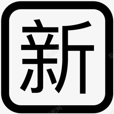 新木料新图标