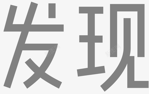 茶叶字发现_未选_字图标