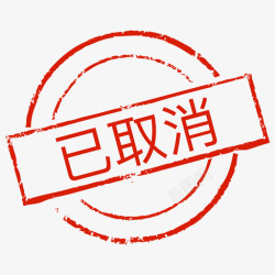 icon取消印章_已取消高清图片