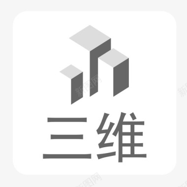 维E１_三维图标