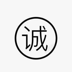 icon诚信企业诚信高清图片