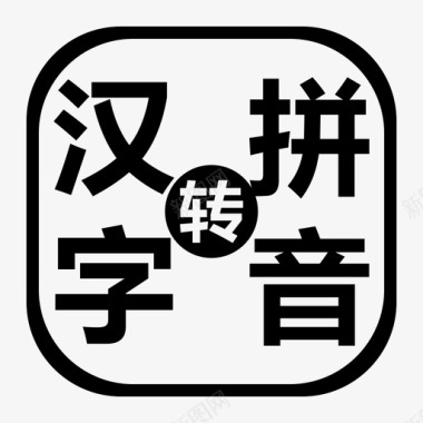 春汉字汉字转拼音图标