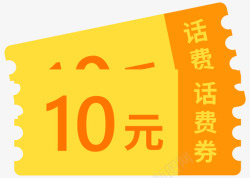 10元话费话费10元高清图片