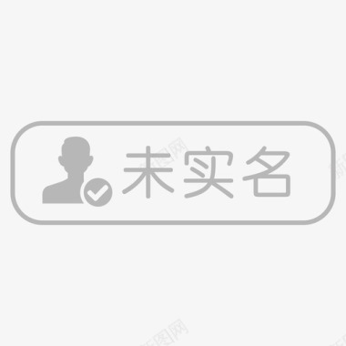 认证实名认证icon-01图标