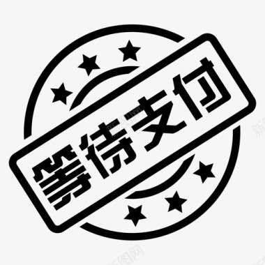 等待一分钟等待支付图标