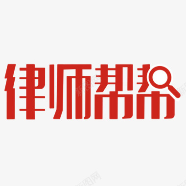 母婴logo律师帮帮logo图标