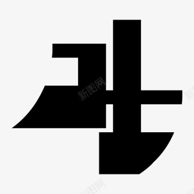 矢量英文字符标志字符图标图标