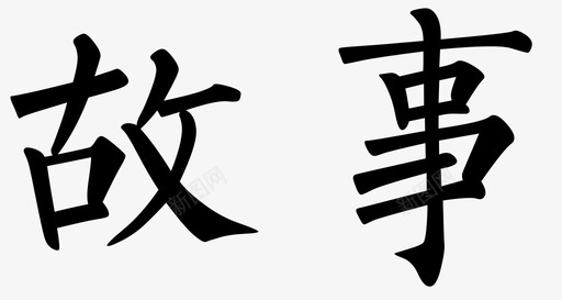 寒露字体字体-04图标