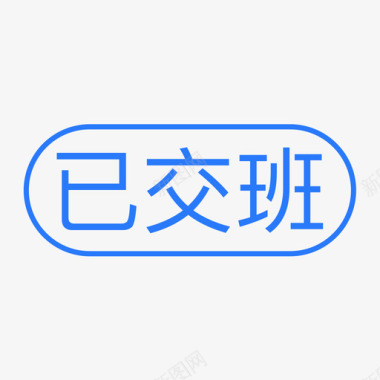 通用标签-已交班图标