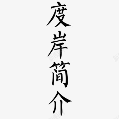 唯一字体设计字体-16图标