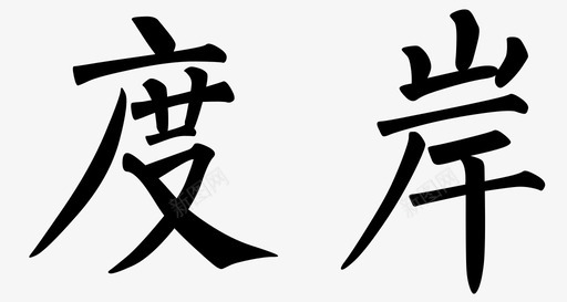 寒露字体字体-17图标