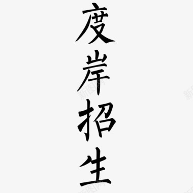 唯一字体设计字体-12图标