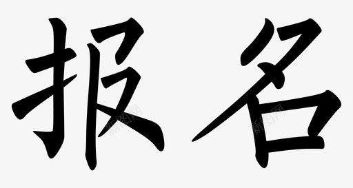 数字模型字体字体-18图标