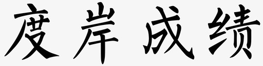 MC字体字体-06图标