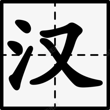 春汉字汉字结构图标