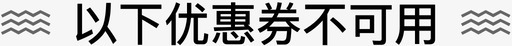 优惠券古风以下优惠券不可用图标