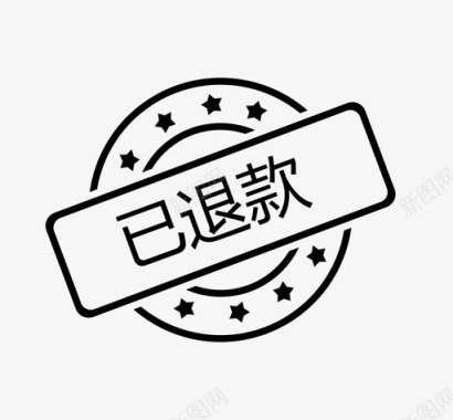 退款已退款图标