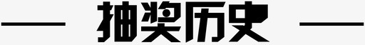 转盘抽奖抽奖历史@1x图标