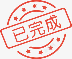 icon已完成已完成高清图片