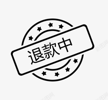 退款退款中图标