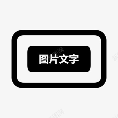 元旦文字图片文字按钮图标