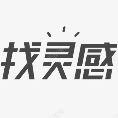 找代理找灵感logo图标