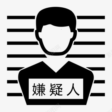 嫌疑人图标_嫌疑人icon_嫌疑人矢量图标_88ICON