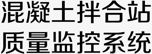 质量混凝土拌合站质量监控系统图标