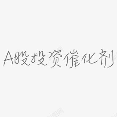 A股投资催化剂图标