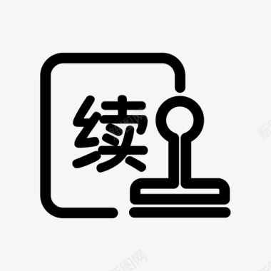 审核续约审核图标