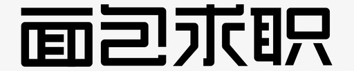 标准字面包求职LOGO标准字图标