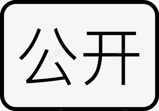 党务公开公开图标