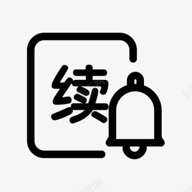 icon注意事项提醒续约提醒图标