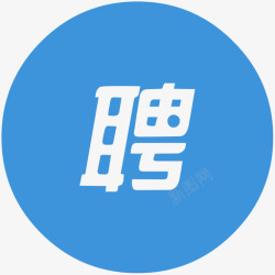 智联招聘智联招聘#3992DE高清图片