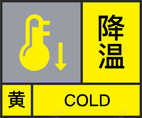 黄-降温图标