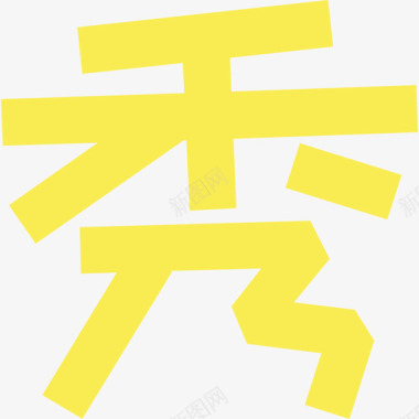 银针秀03_秀图标