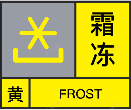 黄-霜冻图标