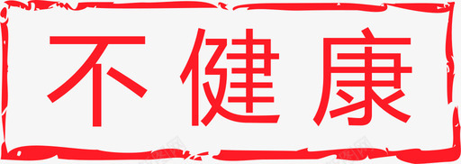健康老人不健康图标