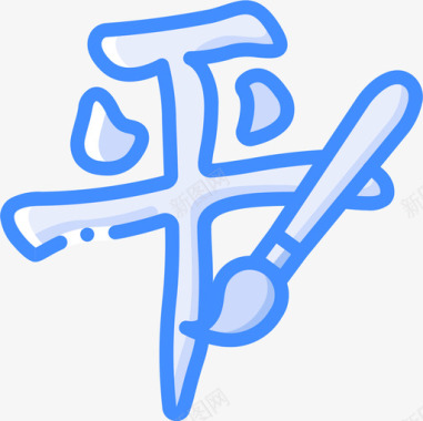 书法中国34蓝色图标图标