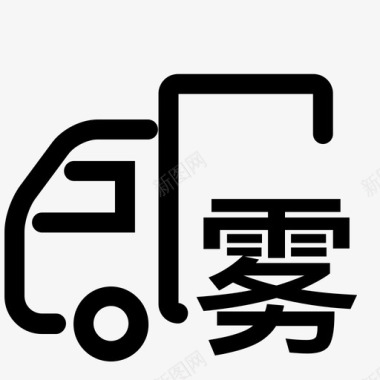 雾炮车-01图标