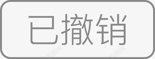 110提醒图标已撤销-110×42图标