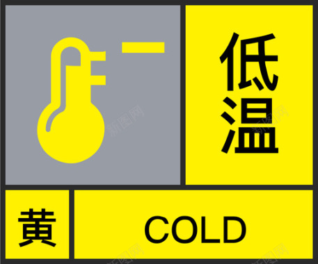 黄-低温图标