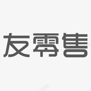 花瓣字友零售－字图标