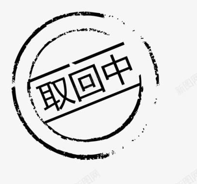 成长中取回中 (1)图标