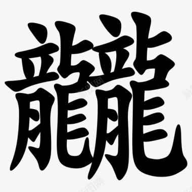 龖 = U+9F96图标