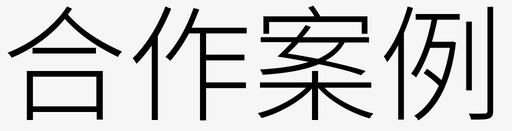 合作案例图标