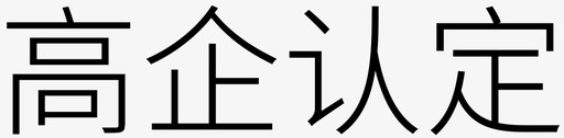 海报文字高企认定图标