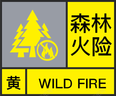 黄-森林火险图标